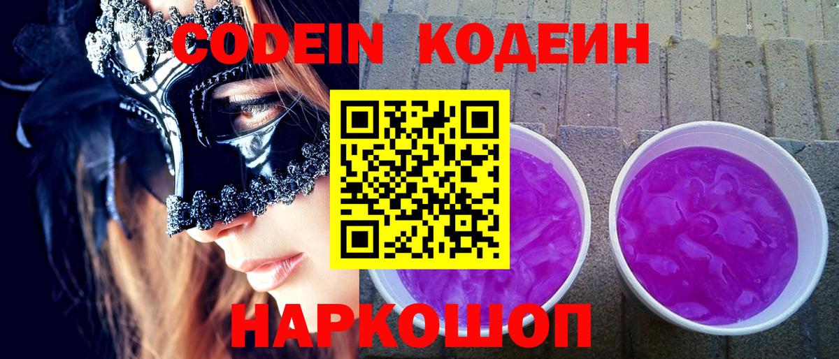 Кодеин Purple Drank Азнакаево